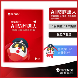 AI 防詐達人一臺二年 (數位下載版) 防毒軟體首選/趨勢科技