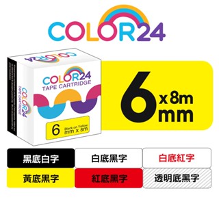 COLOR24 for EPSON 6mm 相容副廠標籤帶 透明 黑底 白底 防水護貝 LW-K400 LW-200KT