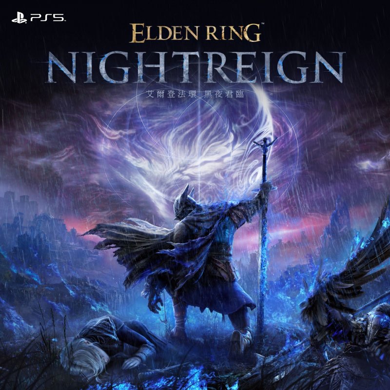 PS5 艾爾登法環 黑夜君臨 中文版【預購-5/30上市】【GAME休閒館】艾爾登法環 黒夜君臨