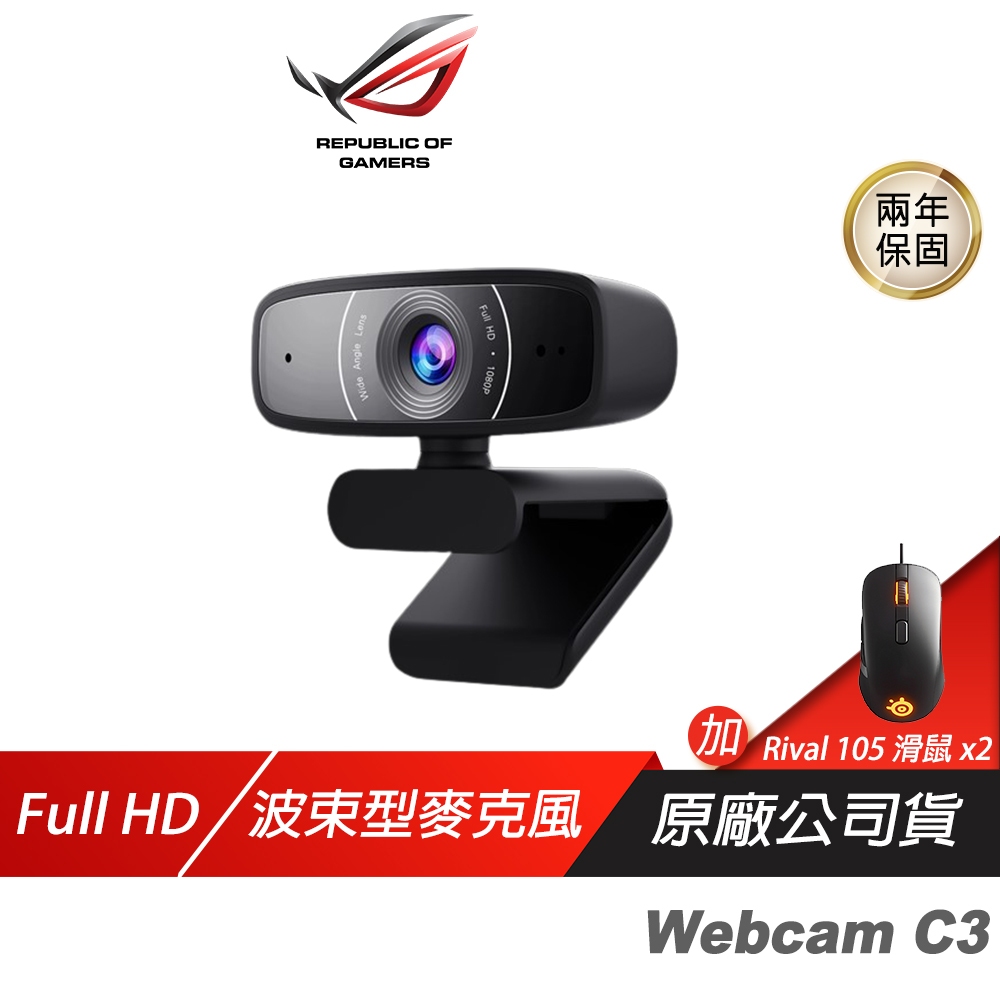 ROG Webcam C3 網路攝影機 加購 賽睿Rival 105滑鼠&H5 Lite 耳機 ASUS 【防疫專區】