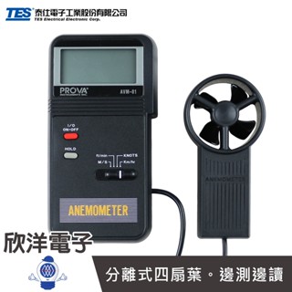 TES 泰仕 PROVA 風速計 52mm分離式風扇 臺灣製 (AVM-01) 風速檢測計 轉輪式風速儀 手持式測風儀