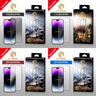 硬博士 DR.TOUGH iPhone16｜15｜14｜13 系列 9H 鋼化玻璃滿版保護貼 抗藍光 亮面 霧面 防窺