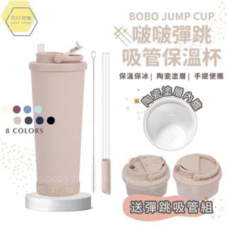 【2025最新款首波優惠】啵啵彈跳吸管保溫杯 陶瓷保溫杯 吸管杯 710 830ml 贈彈跳吸管 粗吸管 冰霸杯 保冰杯