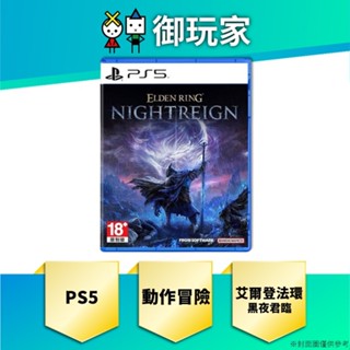 【御玩家】預購 PS5 艾爾登法環 黑夜君臨 中文版 一般版 5/30發售