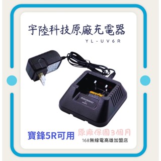 宇陸科技原廠充電器YL-UV6R(保固三個月）/168無線電高雄/寶鋒UV-5R對講機適用 無線電座充 賣場 保全大樓