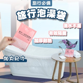 一次性泡澡袋 拋棄式泡澡袋 泡澡袋 浴缸套 一次性泡澡袋 浴缸泡澡袋 攜帶型泡澡袋 浴缸 沐浴袋【60440】