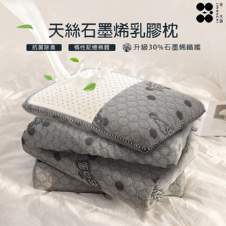 【金大器】天絲石墨烯 泰國乳膠枕 超取/店到店限一組 石墨烯枕頭 乳膠枕頭 記憶枕 止鼾枕 韓國枕頭 護頸枕頭 麵包枕