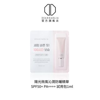 【DEAR DAHLIA】陽光微風沁潤防曬精華 SPF50+ PA++++ 試用包1ml