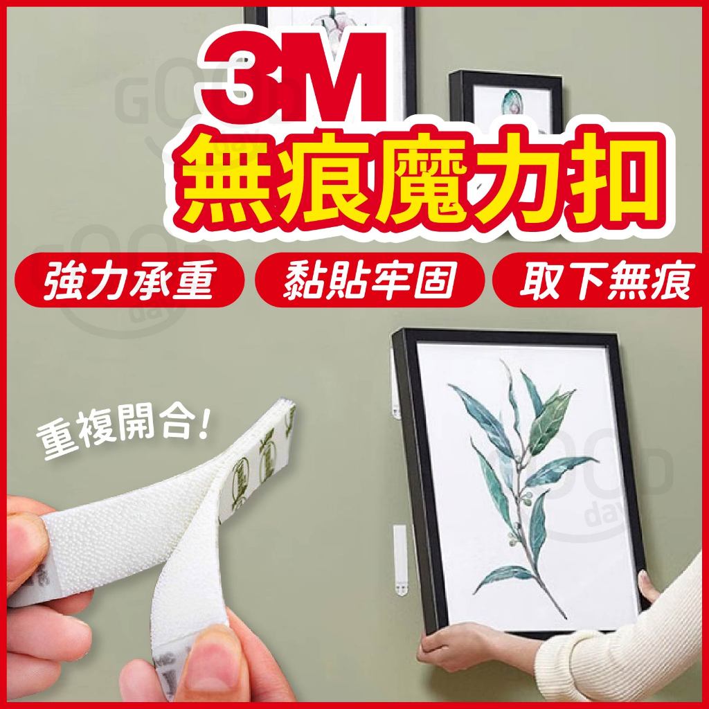【Gooday✨台灣現貨】3M高曼 無痕魔力扣 無痕魔術扣 無痕掛鉤 魔力扣 魔術扣 相框貼 掛畫貼 無痕掛勾 無痕膠條