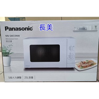 Panasonic國際家電$28K NN-SM33NW/NNSM33NW 25L 機械式微波爐