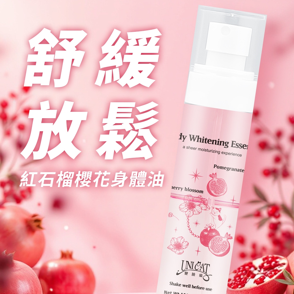 UNICAT 紅石榴櫻花身體油 100ml 護膚油 精華 全身護膚 保濕清爽 美白 身體噴霧 Spa手足滋潤 按摩油