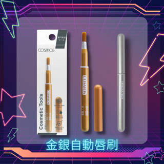 開發票 cosmos 金銀自動唇刷 唇筆 多色供選 (B32430)