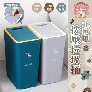 ❤️臺灣出貨❤️質感北歐按壓垃圾桶 客廳垃圾桶 大垃圾桶 廚房垃圾桶 小垃圾桶 分類垃圾桶 按壓開蓋垃圾桶 廁所垃圾桶