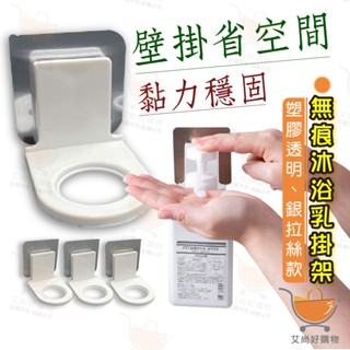 沐浴乳架 沐浴乳掛架 洗手乳掛架 無痕沐浴乳掛架 免釘膠【臺灣現貨滿額免運】關注我們現領折價卷 艾尚好購物
