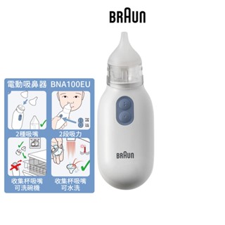 【BRAUN百靈】電動吸鼻器 BNA100EU 吸鼻涕機 吸鼻機