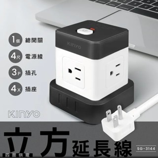 *大象生活館*【KINYO】1開4插 3P 立方 延長線 4呎 SG-3144 桌面電腦 節電開關 防火材質 辦公室