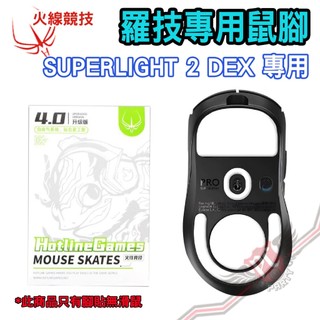 火線競技 羅技 G Pro X SUPERLIGHT 2 DEX 4.0 專業版 鼠腳 鼠貼 PC PARTY