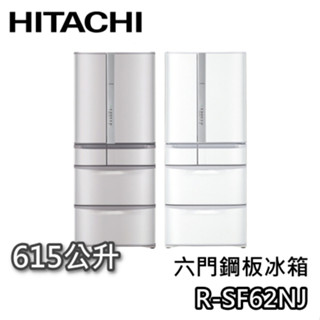 HITACHI 日立 615公升 R-SF62NJ【聊聊領甜甜價+蝦幣10%回饋】六門鋼板冰箱 電冰箱 六門冰箱