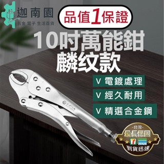 【品質1保證】10吋萬能鉗 麟紋款 固定鉗 大開口萬能鉗 10吋 萬用鉗 可調整 合金鋼 工業級大力鉗 鯉魚鉗 臺灣現貨
