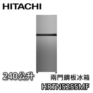 HITACHI 日立 240公升 HRTN5255MF【聊聊領甜甜價+蝦幣10%回饋】兩門鋼板冰箱 電冰箱 兩門冰箱