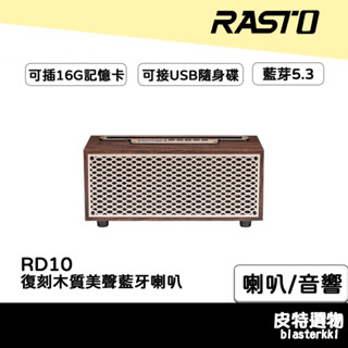 可外接播放💪【RASTO】復刻木質美聲藍芽喇叭 藍芽喇叭 電腦喇叭 音響 喇叭 藍芽音響 藍芽撥放器 環繞立體 RD10