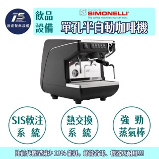 [通盛餐飲裝置]Nuova Simonelli Appia Life 單孔半自動咖啡機 220V