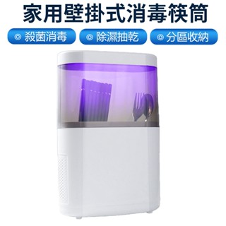 【Felsted菲仕德】消毒筷子筒 家用消毒器 壁掛式筷籠家庭筷子收納盒紫外線 收納盒