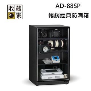 收藏家 AD-88SP 93公升 暢銷經典 防潮箱 (聊聊再折)