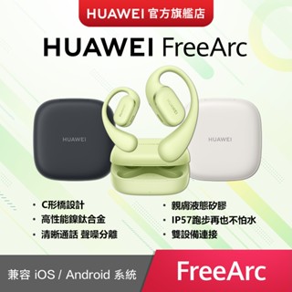 【HUAWEI華為-官方旗艦館】 FreeArc 真無線藍牙耳機-星空黑/蒼穹灰/原野綠