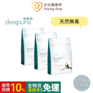 淨森林 DEEPURE 無毒環保洗碗粉 1.2kg 三包組【洗碗機專用】一組可超取