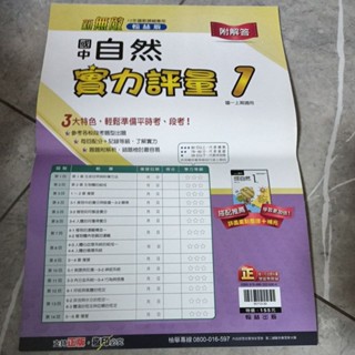 未書寫 新無敵翰林版 國中自然實力評量 1上 一上