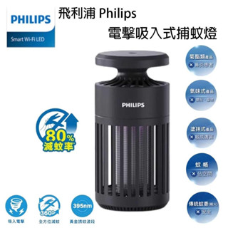 Philips 飛利浦 電擊吸入式捕蚊燈 66275 捕蚊燈 電擊式捕蚊燈 黑色