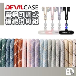 【隔日到貨】DEVILCASE 6mm 可調式單鉤編織掛繩組 墊片 掛繩 手機掛繩 附墊片 可調式掛繩 惡魔盾 編織掛繩