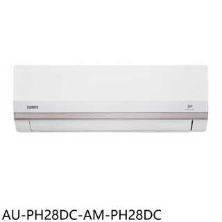 聲寶【AU-PH28DC-AM-PH28DC】變頻冷暖分離式冷氣4坪(7-11商品卡200元)(含標準安裝)