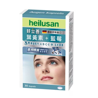 🔥限量商品【HEILUSAN 好立善】 德國 葉黃素軟膠囊30粒 保證正品 挑戰蝦皮最低價！