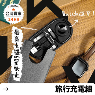 【24H急發貨】旅行充電組 收納盒 applewatch 磁吸 電源線 數據線 便攜 轉接卡 轉接頭 typec 60W