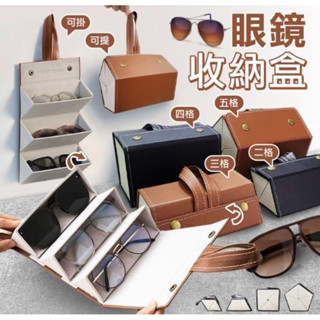 可掛便攜防壓折疊式眼鏡收納盒-三格/收納盒/眼鏡收納盒/墨鏡盒/眼鏡盒/眼鏡收納/多格眼鏡收納盒