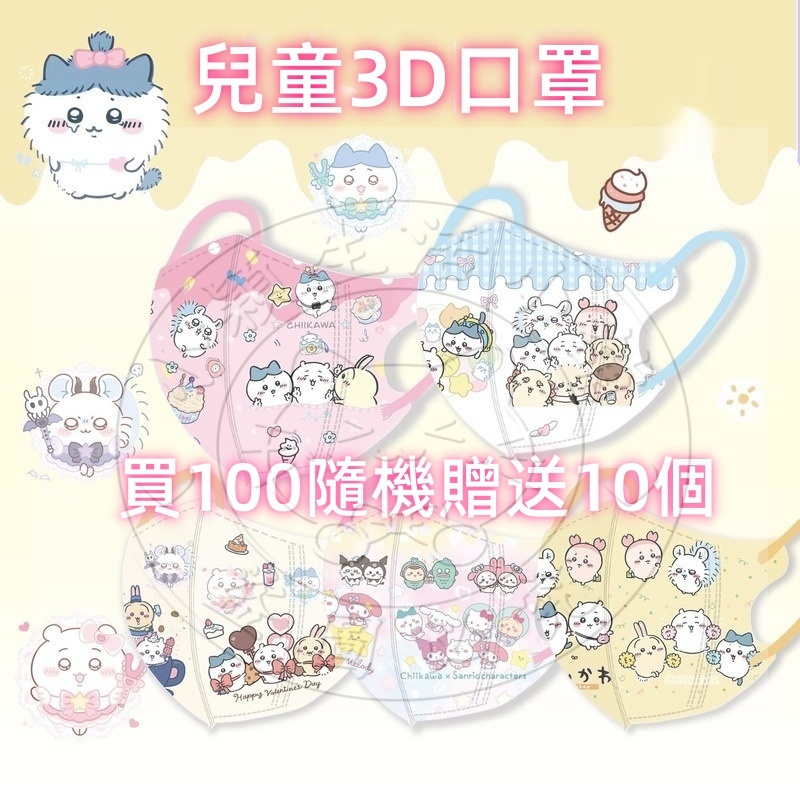 【 買100個送10個 】3D兒童(4-13歲)《全現貨》chiikawa吉伊卡哇3D口罩獨立包裝3D.4D立體卡通