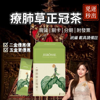 當日出貨｜現貨免運｜刷卡附發票｜羅漢果風味涼茶｜療肺草正冠茶 | 二盒優惠、五盒更優惠｜益生菌9國英雄💎婕樂纖授權加盟商