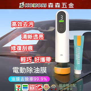 電動玻璃油除油膜機 補漆筆 刮痕去除劑 車用補漆 汽車修復蠟 研磨 汽車補漆 油漆筆 修復機【森森五金】