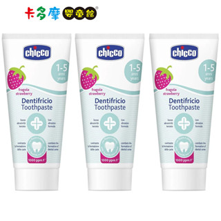 【Chicco】兒童木糖醇含氟牙膏 水果草莓量販組 50mlX3入｜卡多摩