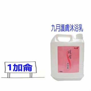 九月護膚沐浴乳 1桶*4000ml 大容量沐浴乳 白雪沐浴乳 維他命E果酸沐浴乳 一般膚質適用比好市多划算