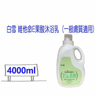 白雪沐浴乳 維他命E果酸沐浴乳 (1桶*4000ml) 大容量沐浴乳 九月護膚沐浴乳 一般膚質適用 蘋果香 比好市多划算