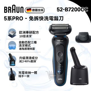 德國百靈 BRAUN 5系Pro 免拆快洗電鬍刀 藍【現貨 免運】52-B7200cc 電動刮鬍刀 全機水洗 十倍蝦幣