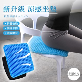 🏠幸福小宅 新升級 涼感坐墊🏠水感 凝膠坐墊 椅墊 美臀坐墊 冰涼墊 座墊 靠墊 透氣坐墊 減壓坐墊 車用坐墊