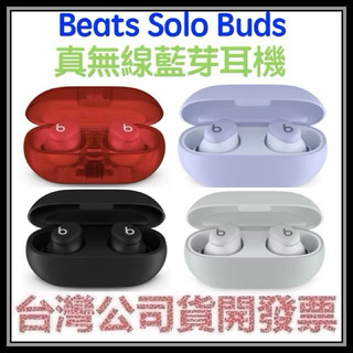 咪咪3C 開發票台灣公司貨 Beats solo buds 真無線藍芽耳機