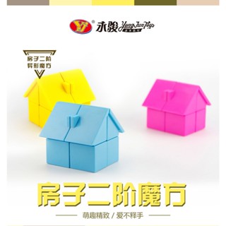 【丹丹魔方】🔥特殊造型🔥永駿 房子 魔術方塊 小屋 房屋 屋子 2x2 二階 變形 便宜好轉 酷炫有趣 2x2x2