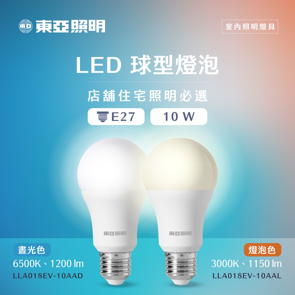 東亞照明 LED球型燈泡10W (晝光色/燈泡色) LLA018EV-10AAD/10AAL (六入組)