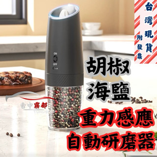 [臺灣現貨 附發票]重力感應 電動研磨器 充電式 免電池 胡椒 海鹽 粗鹽 電動研磨罐 研磨罐 研磨器 Type-C充電