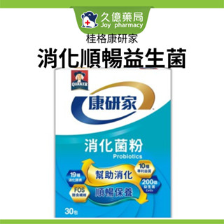 桂格 康研家 消化菌粉盒裝 30包 / 盒 ( 全能型益生菌 200億益生菌)【久億藥局】